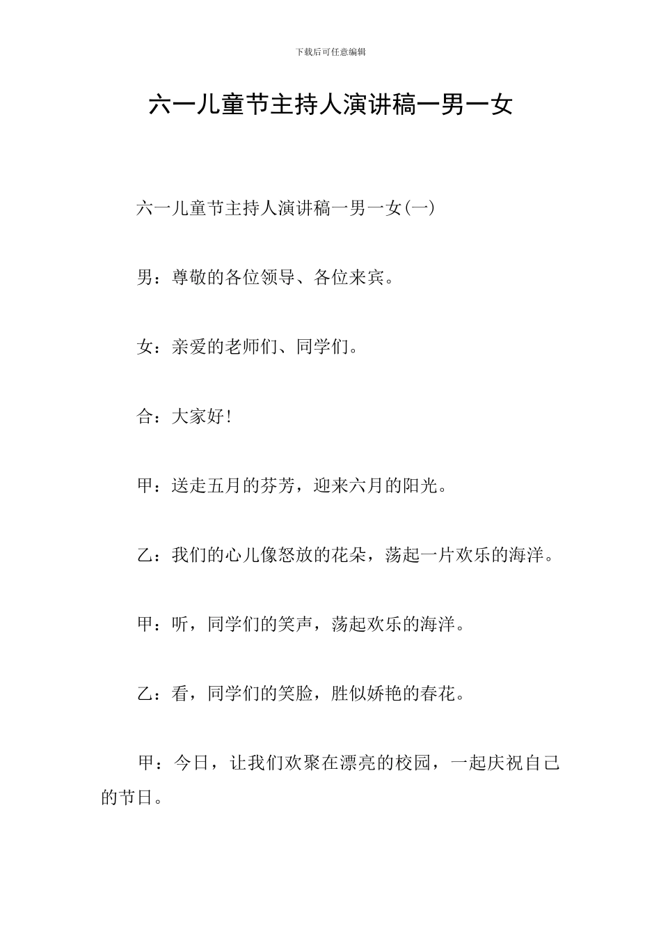 六一儿童节主持人演讲稿一男一女_第1页