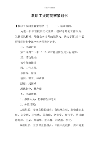 教职工拔河比赛策划书