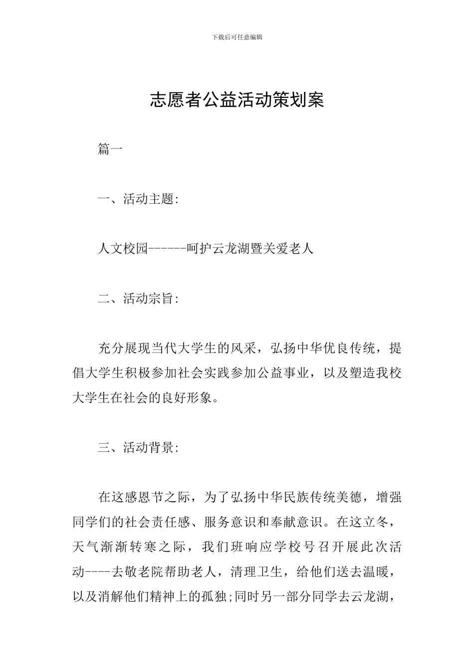 志愿者公益活动策划案_第1页