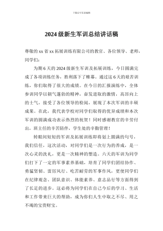 2024级新生军训总结讲话稿