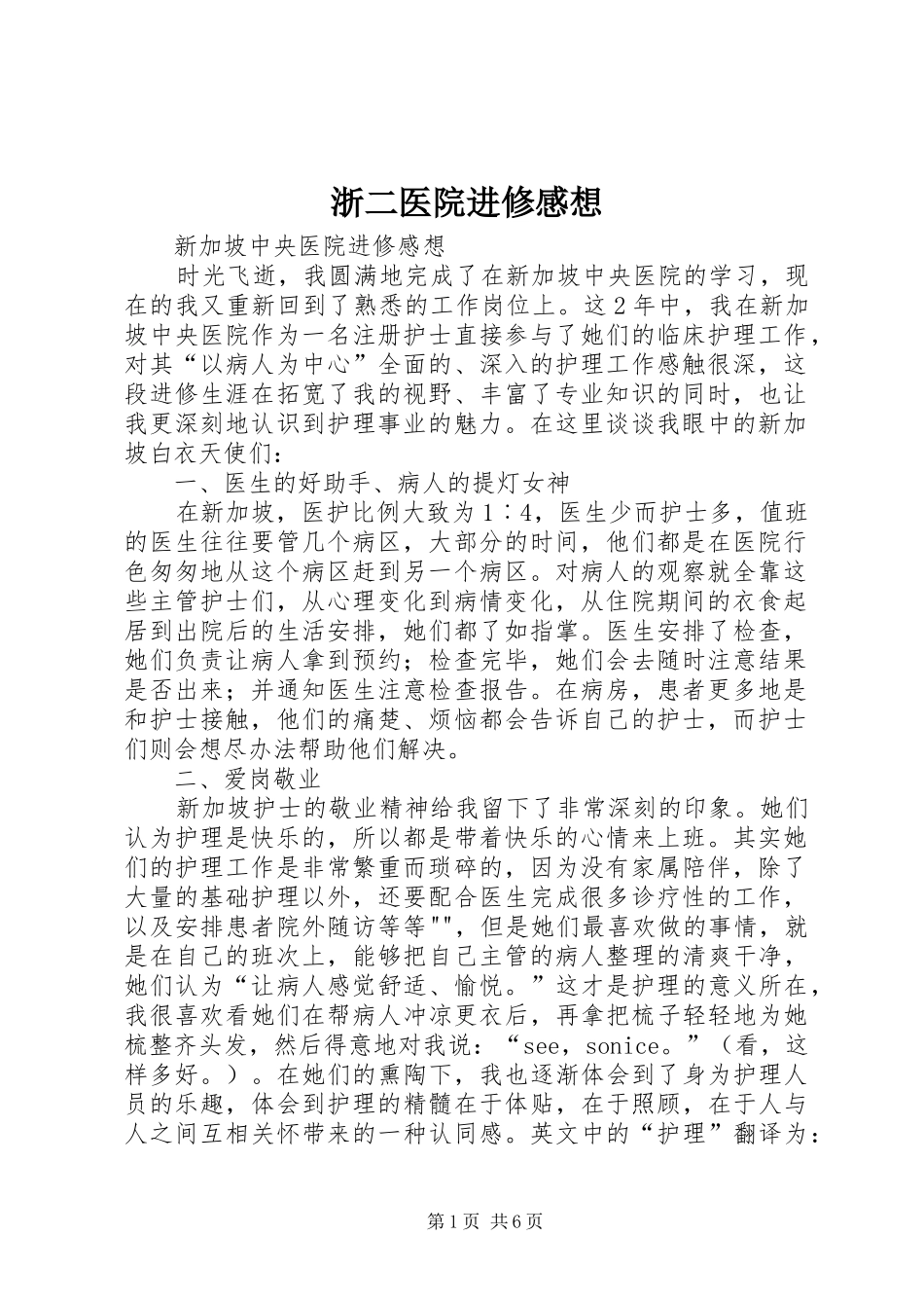 浙二医院进修感想_第1页