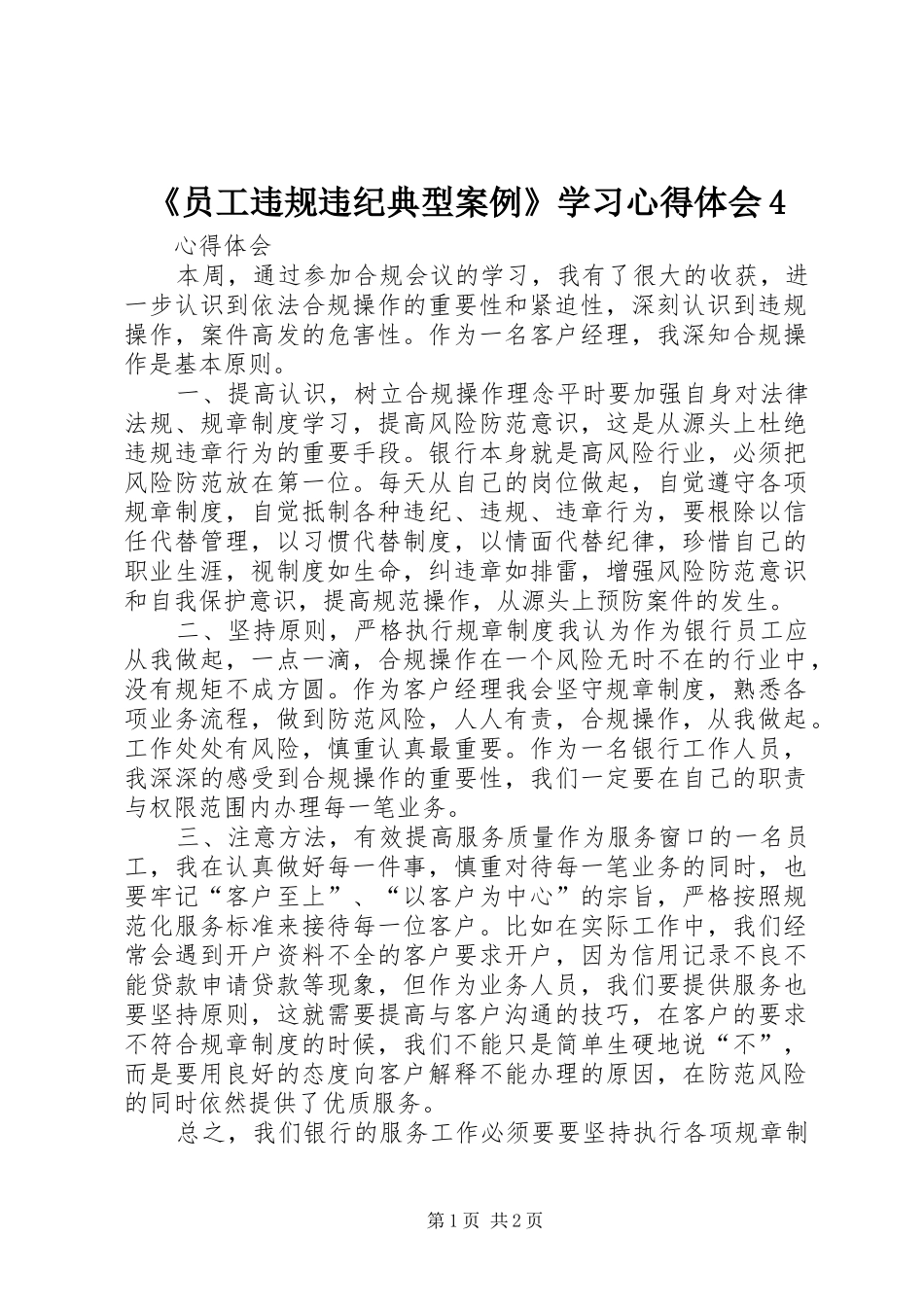 《员工违规违纪典型案例》学习心得体会4_第1页