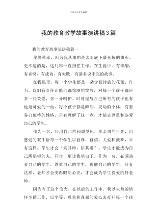 我的教育教学故事演讲稿3篇