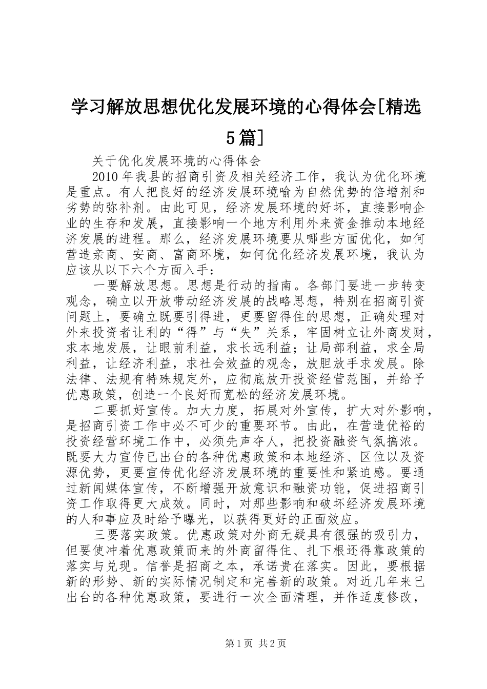 学习解放思想优化发展环境的心得体会[精选5篇]_第1页