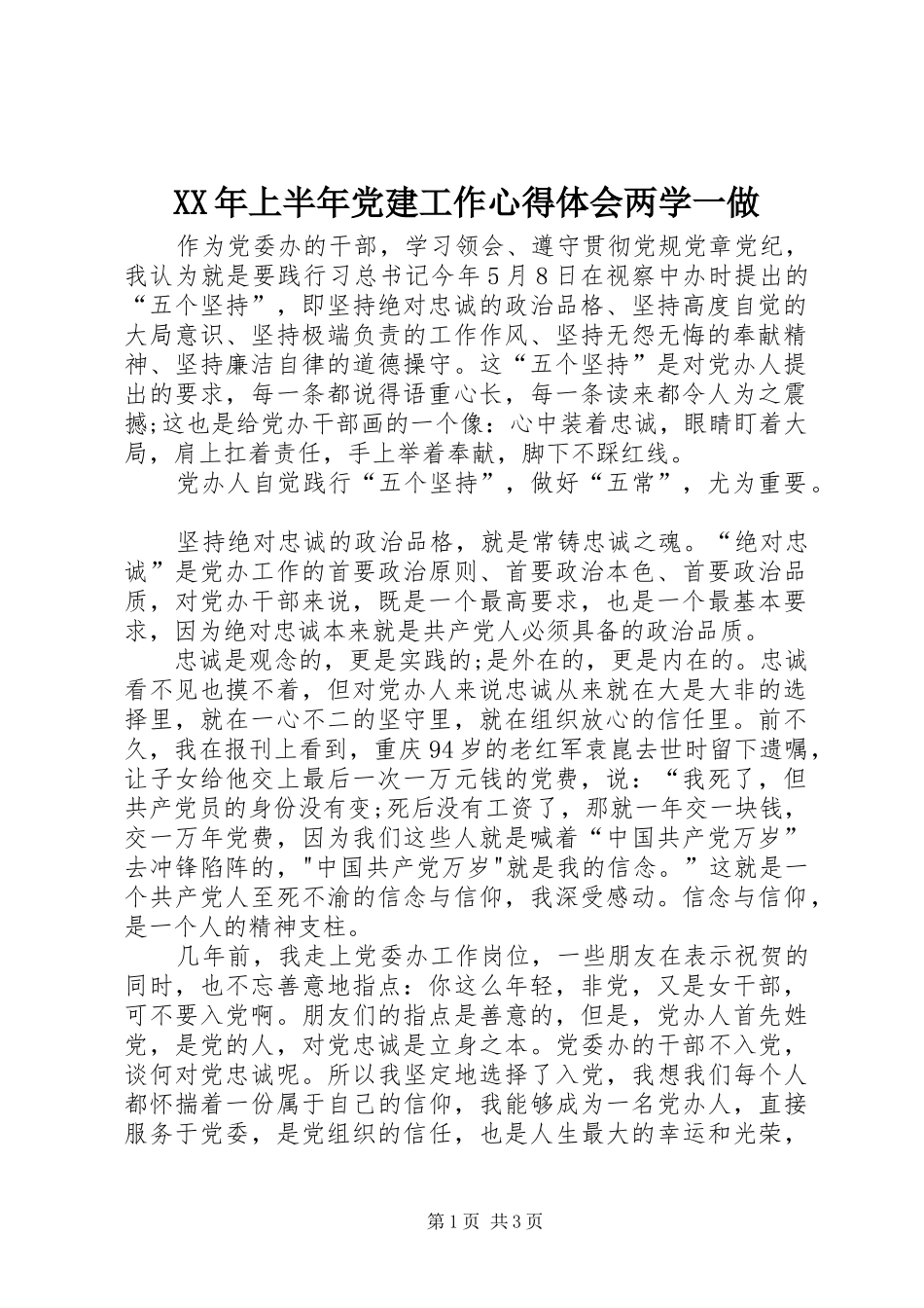 XX年上半年党建工作心得体会两学一做_第1页