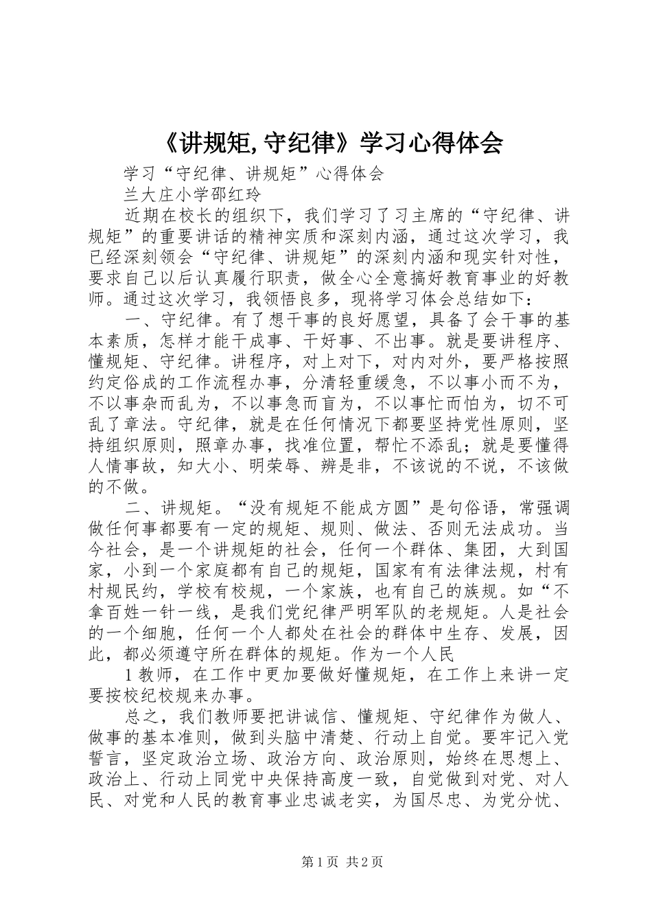 《讲规矩,守纪律》学习心得体会_第1页