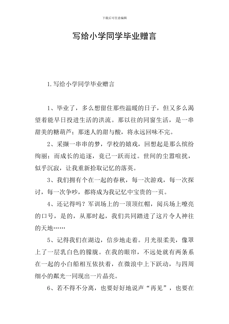 写给小学同学毕业赠言_第1页