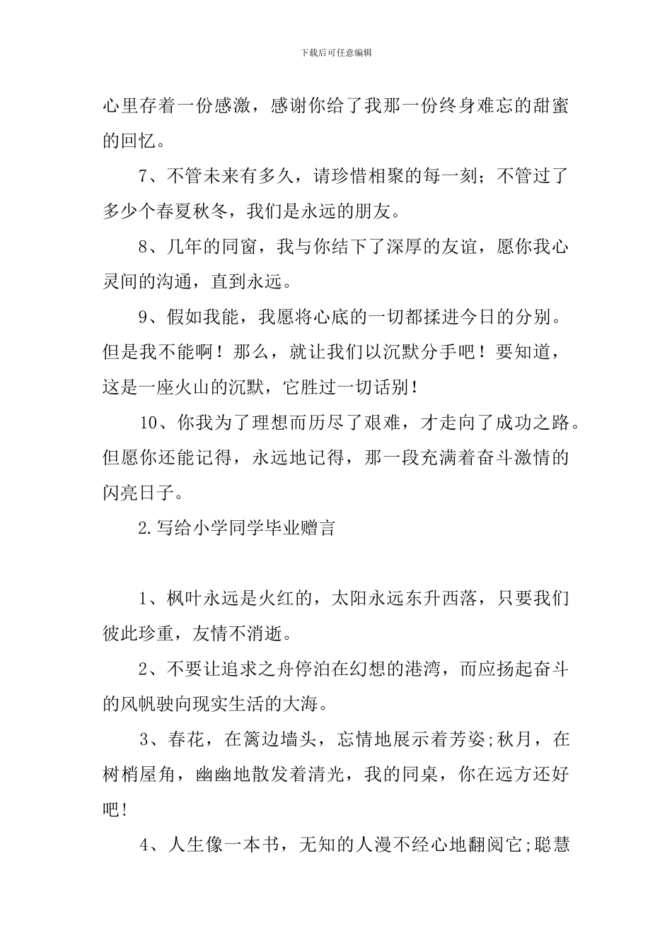写给小学同学毕业赠言_第2页