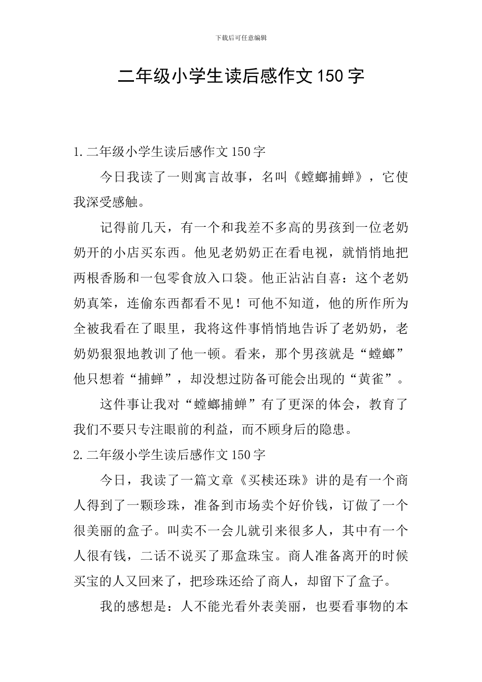 二年级小学生读后感作文150字_第1页