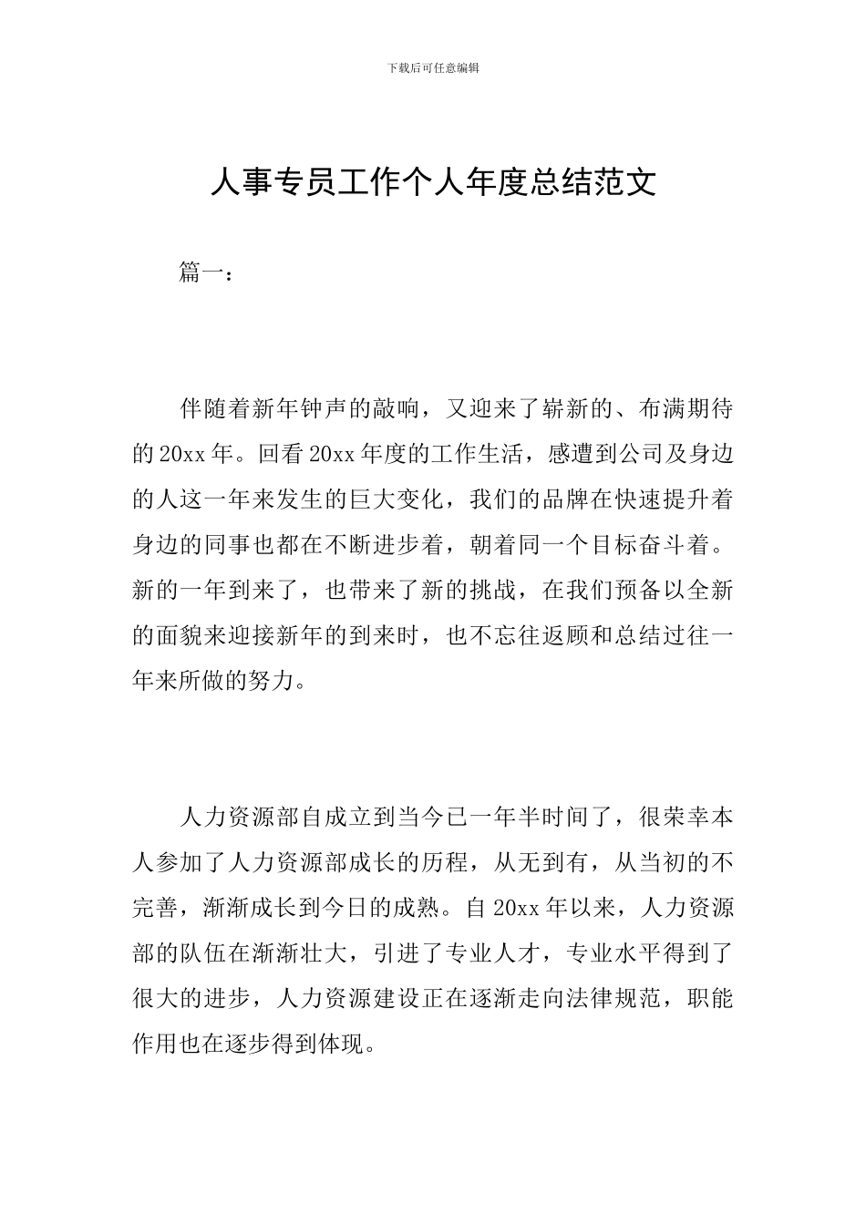 人事专员工作个人年度总结范文_第1页