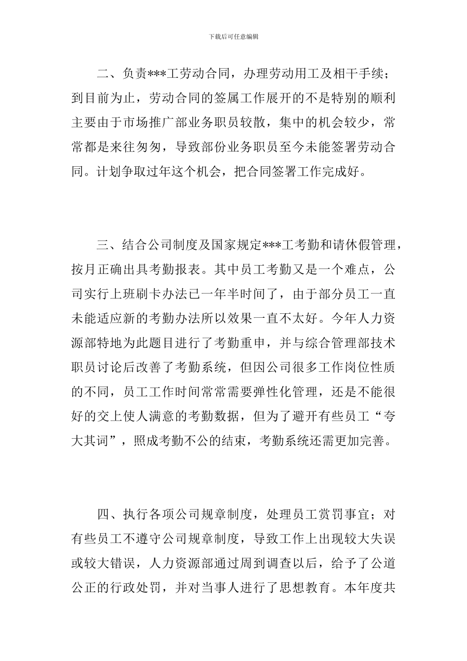 人事专员工作个人年度总结范文_第3页