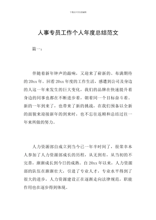 人事专员工作个人年度总结范文