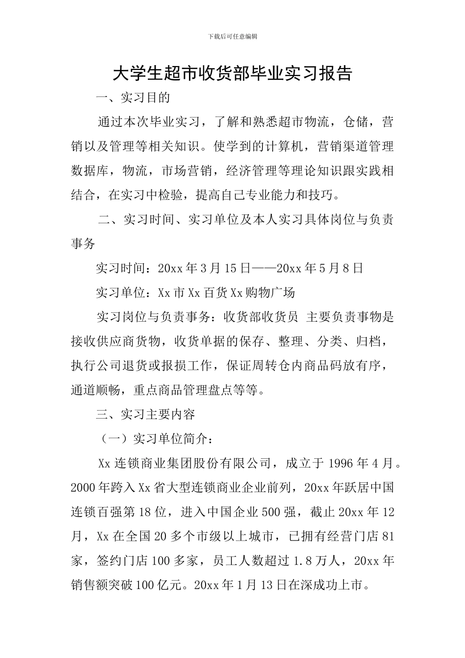 大学生超市收货部毕业实习报告_第1页