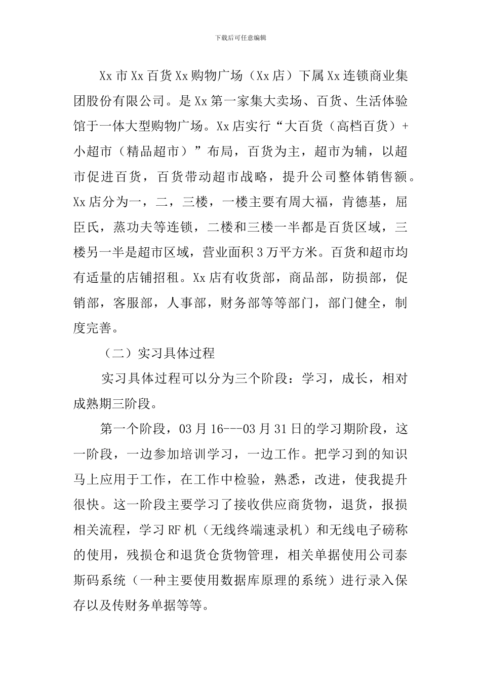 大学生超市收货部毕业实习报告_第2页