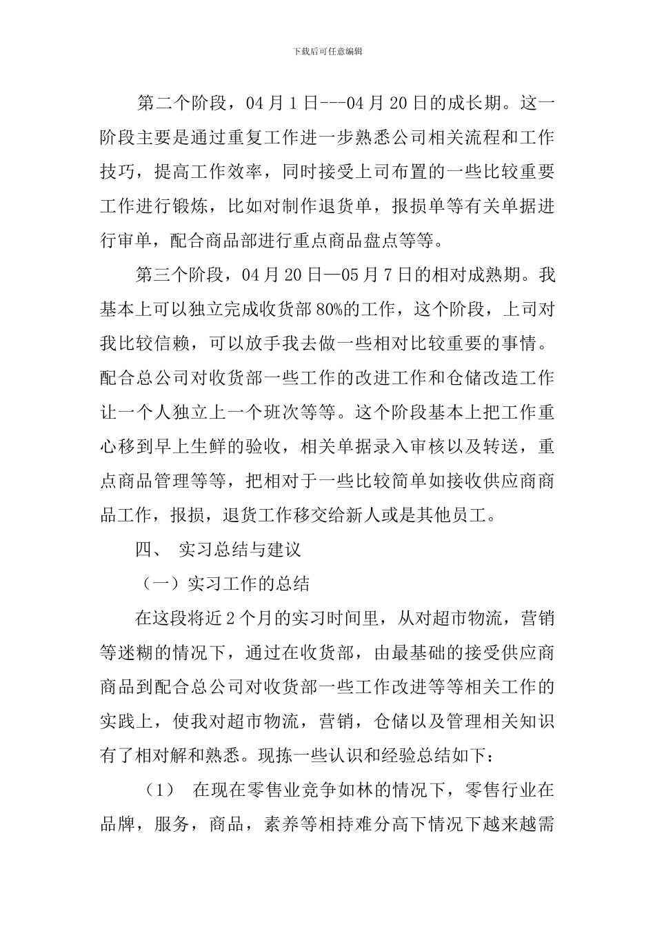大学生超市收货部毕业实习报告_第3页
