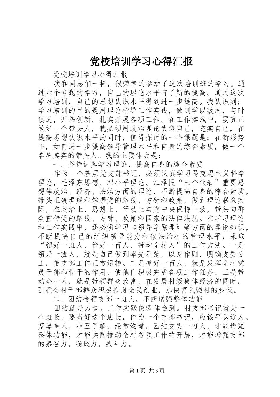 党校培训学习心得汇报_第1页