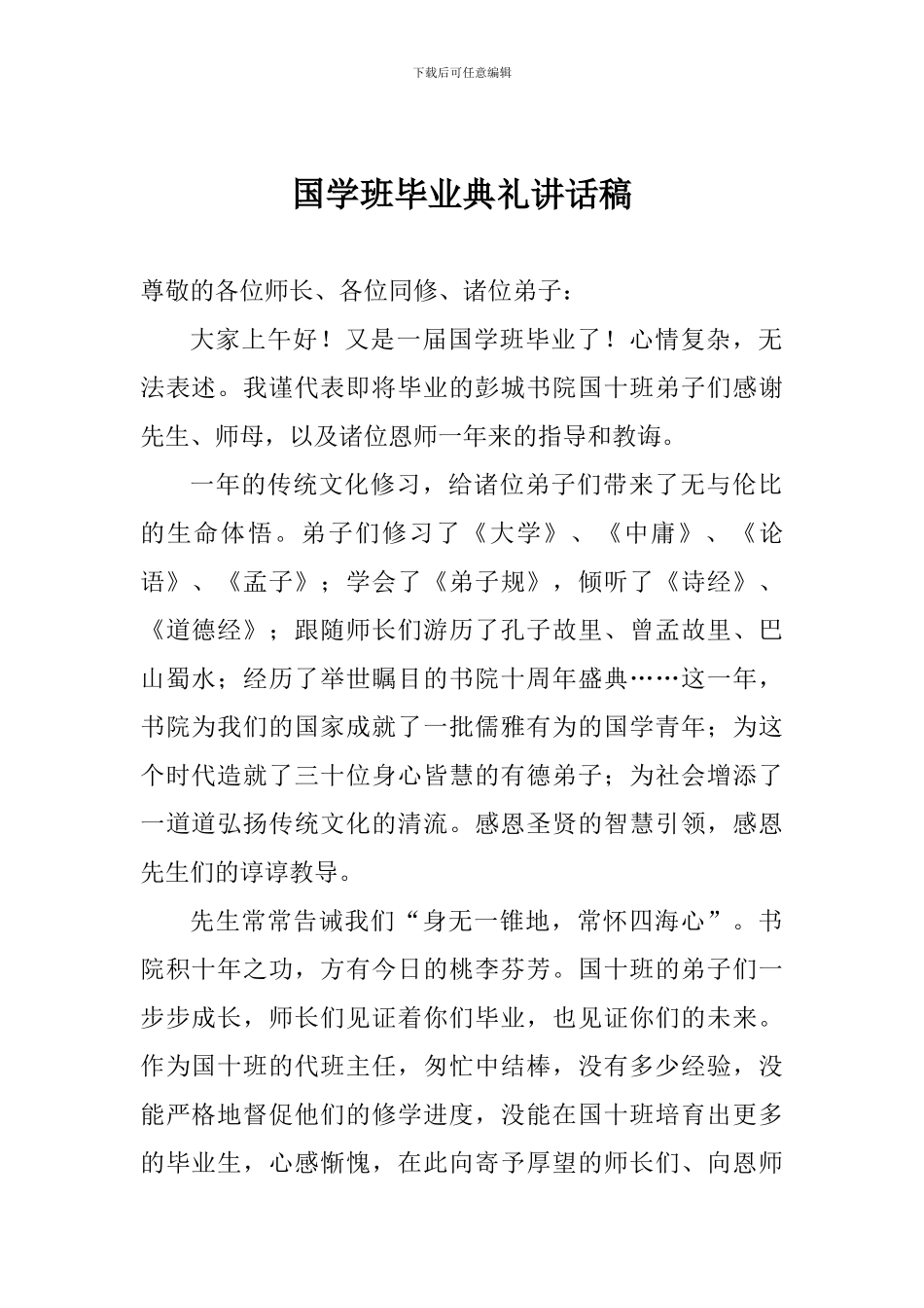 国学班毕业典礼讲话稿_第1页