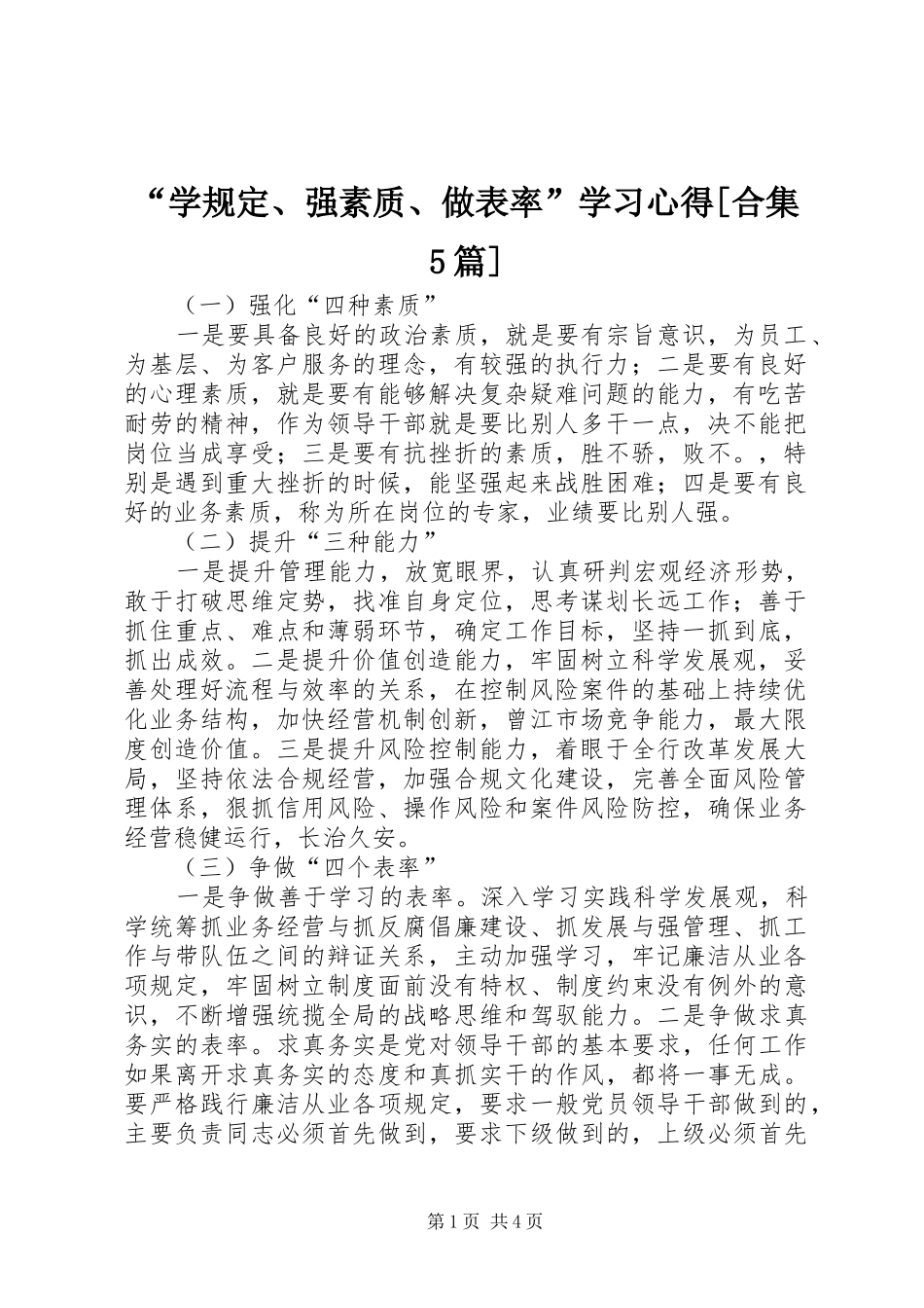 “学规定、强素质、做表率”学习心得[合集5篇]_第1页