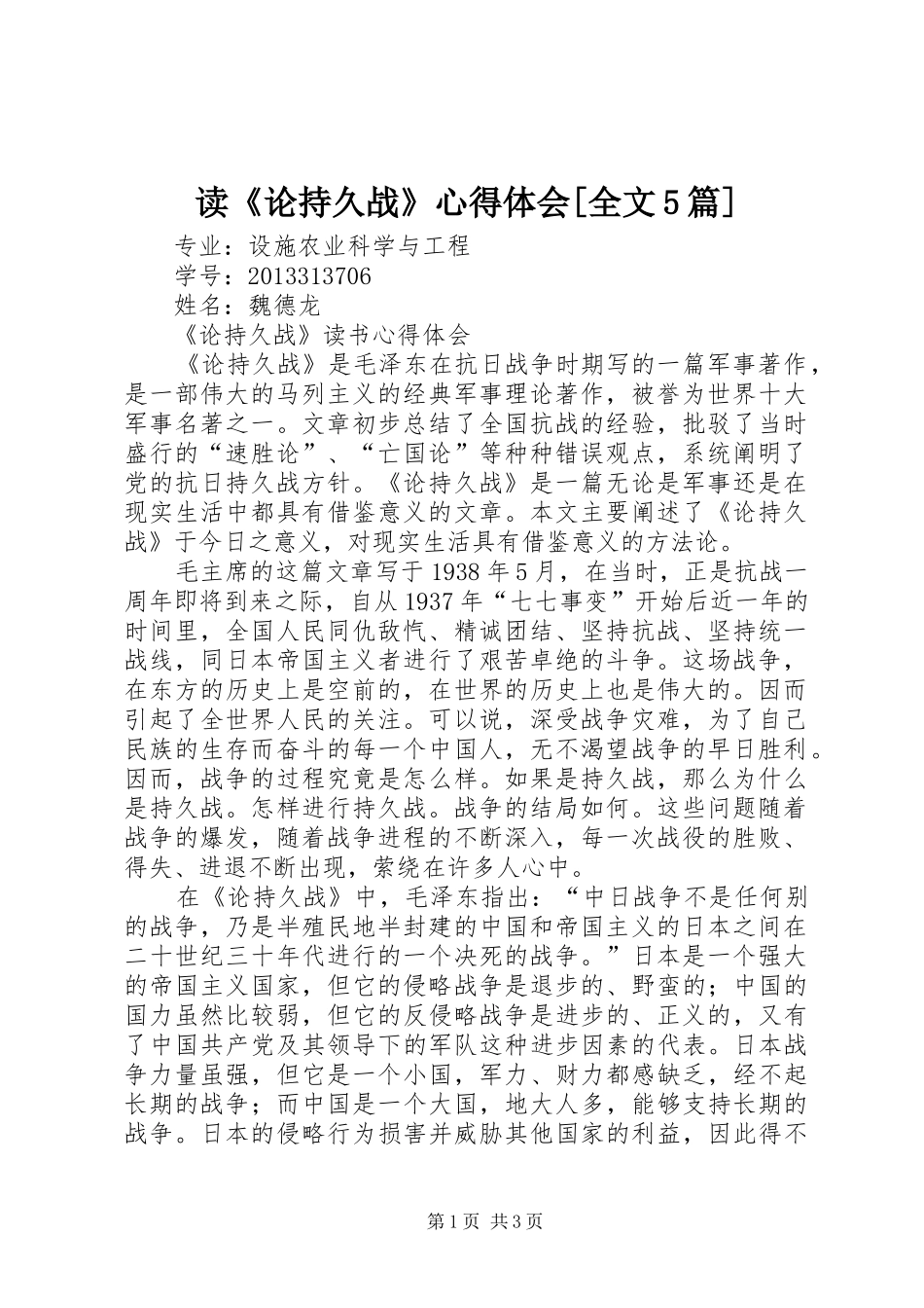 读《论持久战》心得体会[全文5篇]_第1页