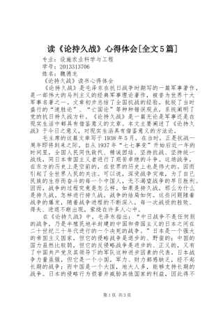 读《论持久战》心得体会[全文5篇]