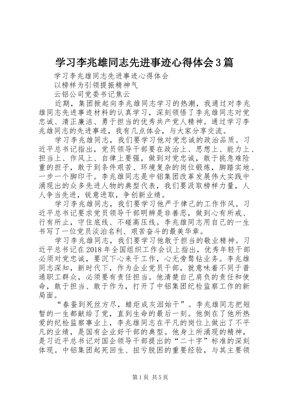 学习李兆雄同志先进事迹心得体会3篇_第1页