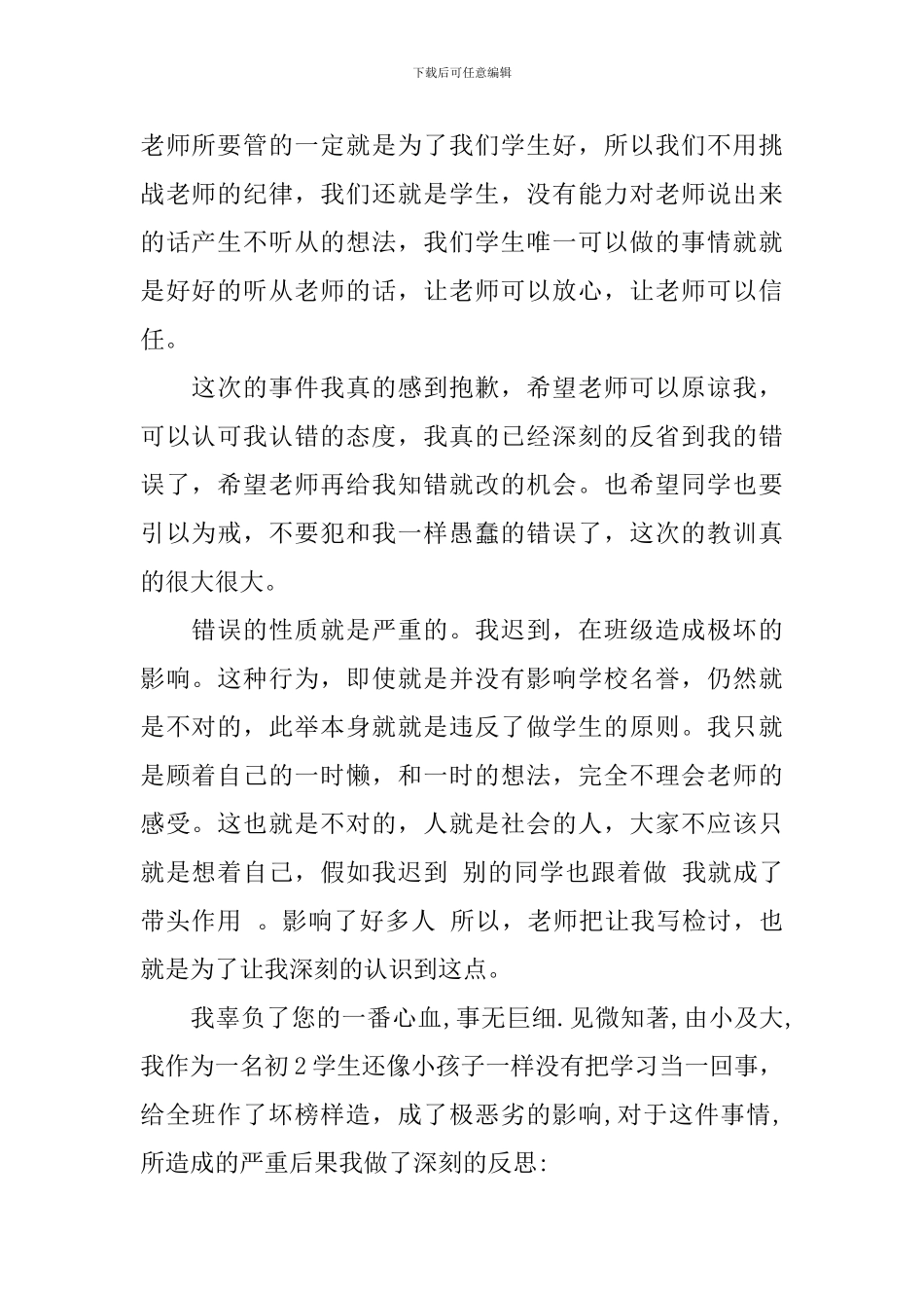 实用的迟到检讨书锦集九篇_第2页
