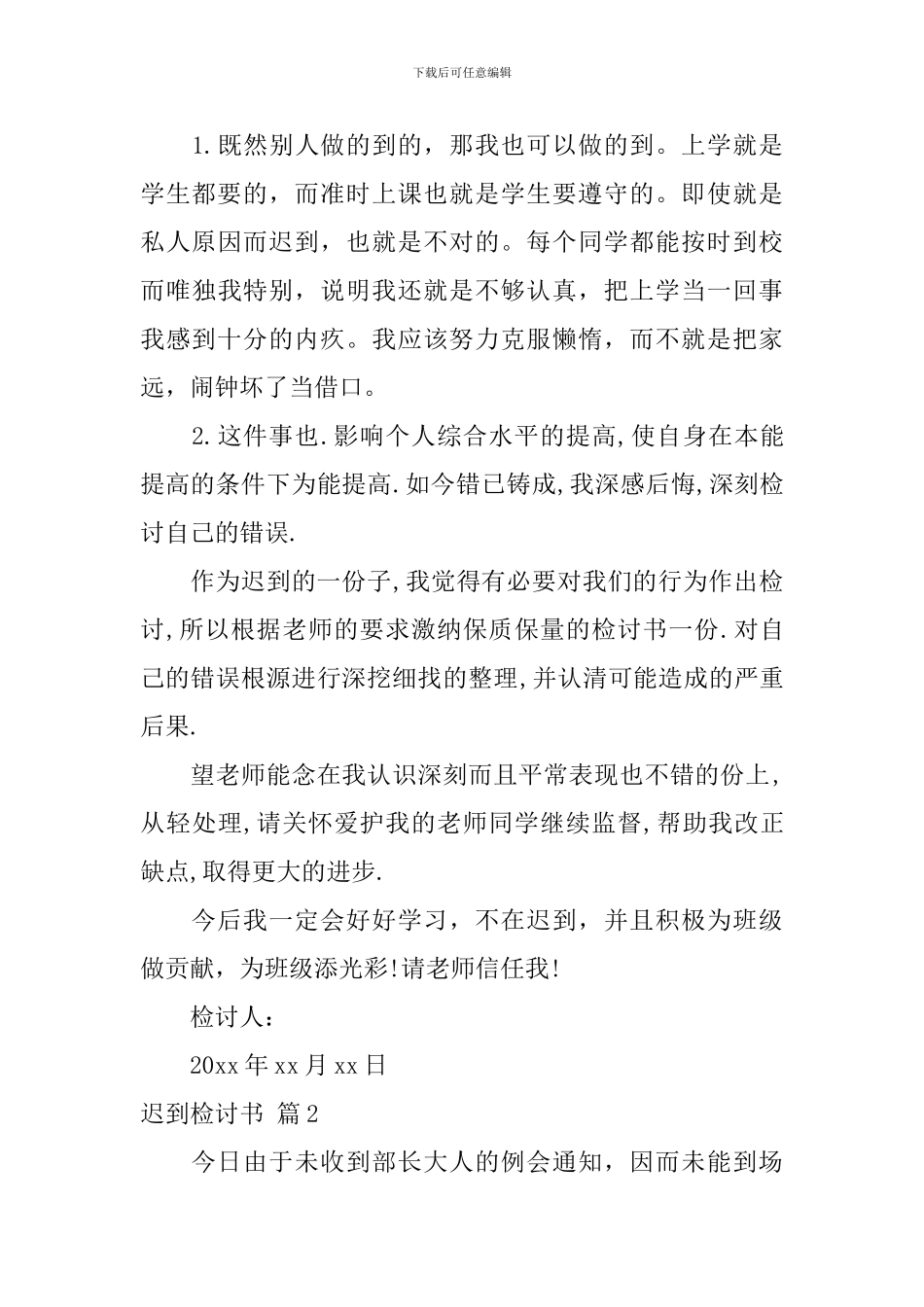 实用的迟到检讨书锦集九篇_第3页