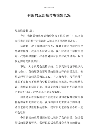 实用的迟到检讨书锦集九篇