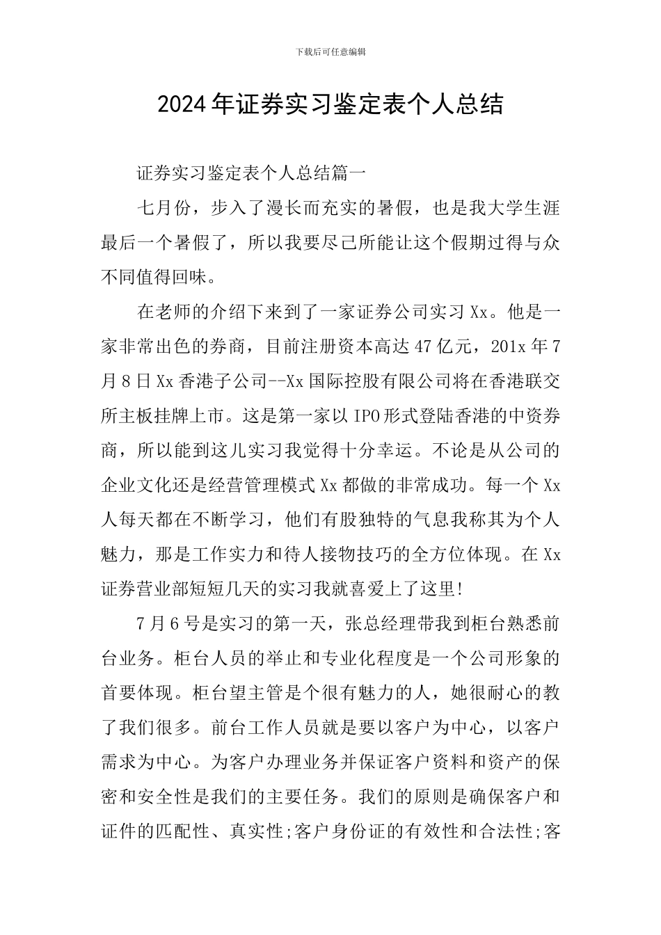 2024年证券实习鉴定表个人总结_第1页