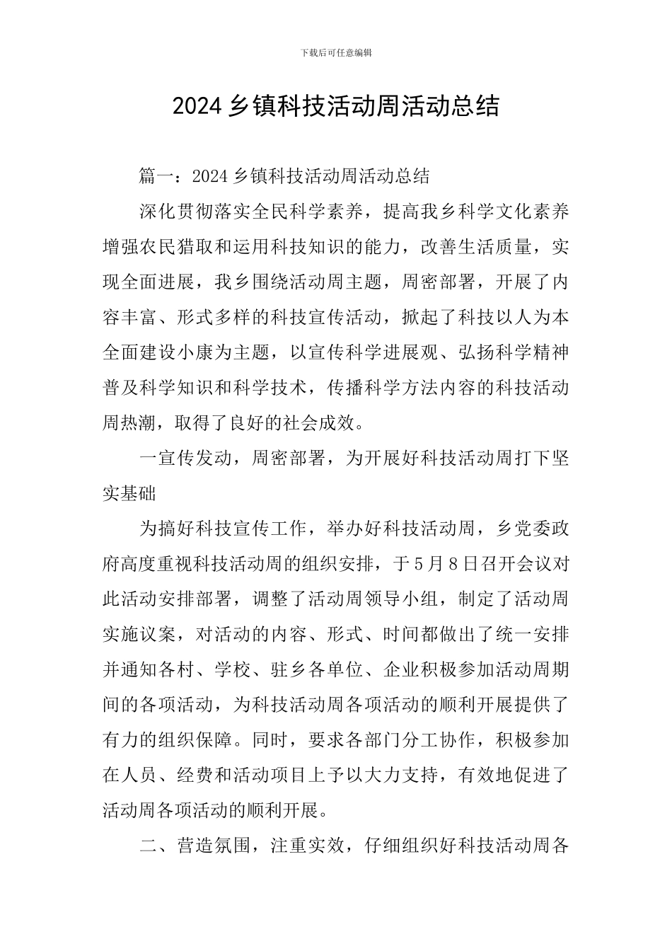 2024乡镇科技活动周活动总结_第1页