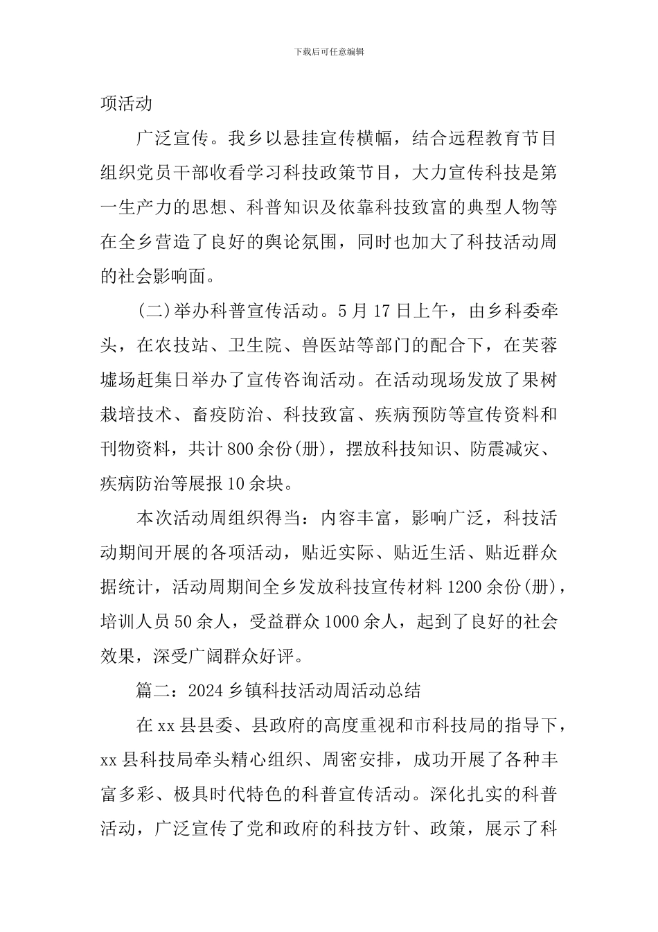 2024乡镇科技活动周活动总结_第2页