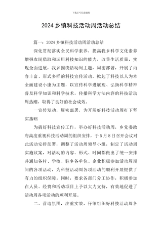 2024乡镇科技活动周活动总结