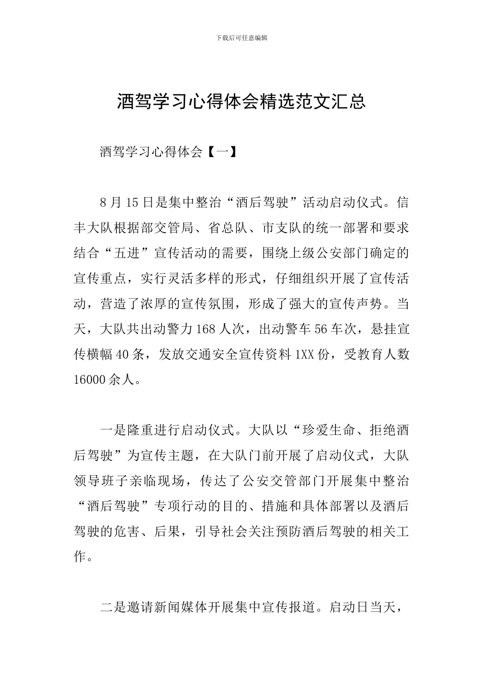 酒驾学习心得体会精选范文汇总_第1页