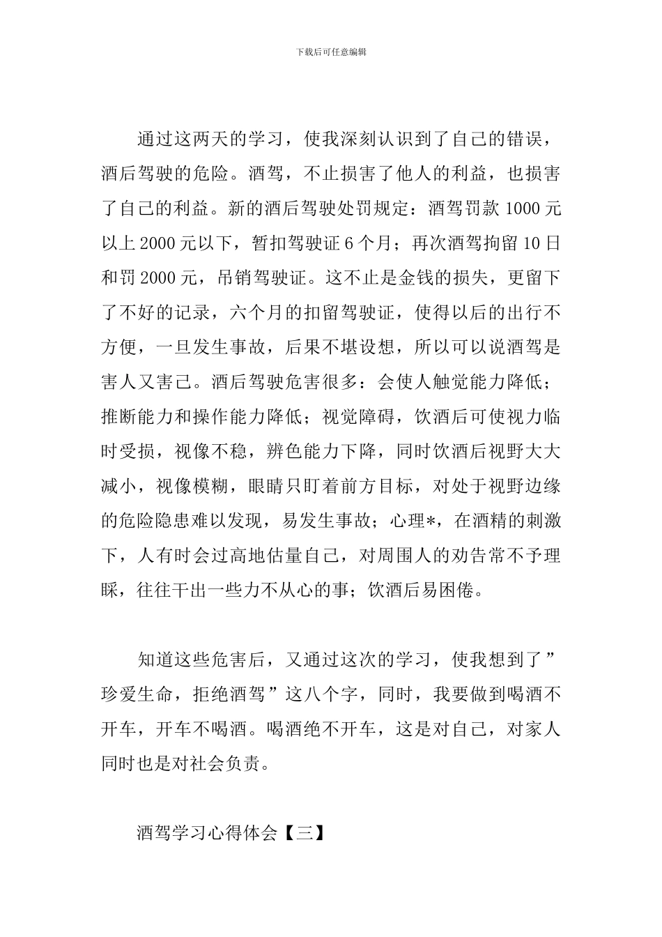 酒驾学习心得体会精选范文汇总_第3页