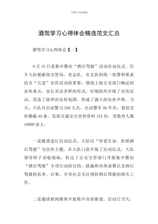 酒驾学习心得体会精选范文汇总