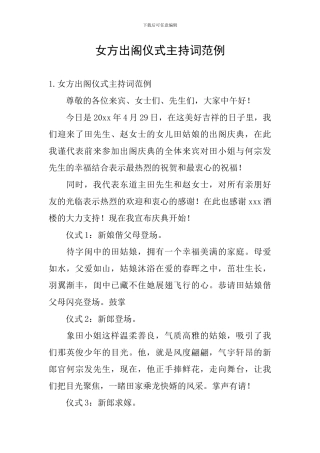 女方出阁仪式主持词范例
