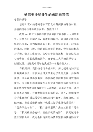 通信专业毕业生的求职自荐信