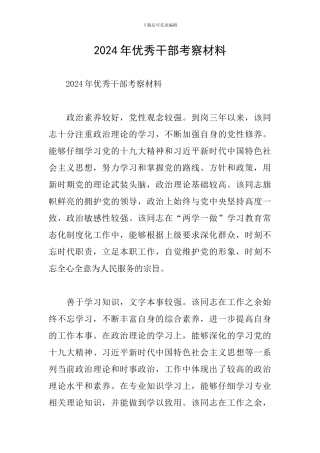2024年优秀干部考察材料