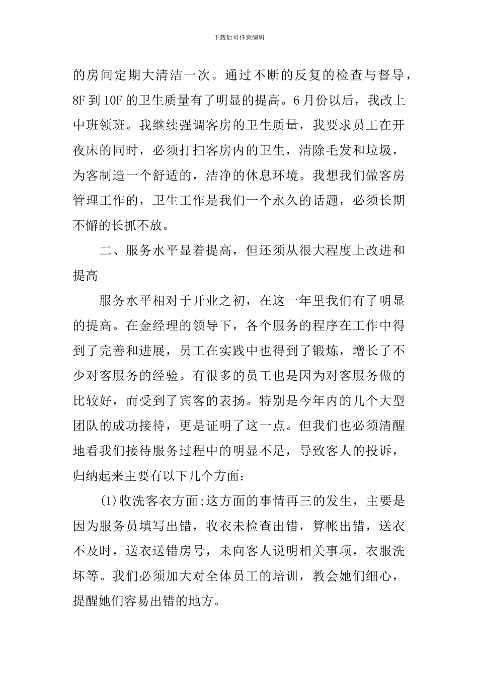 2024年客房主管个人工作总结_第2页