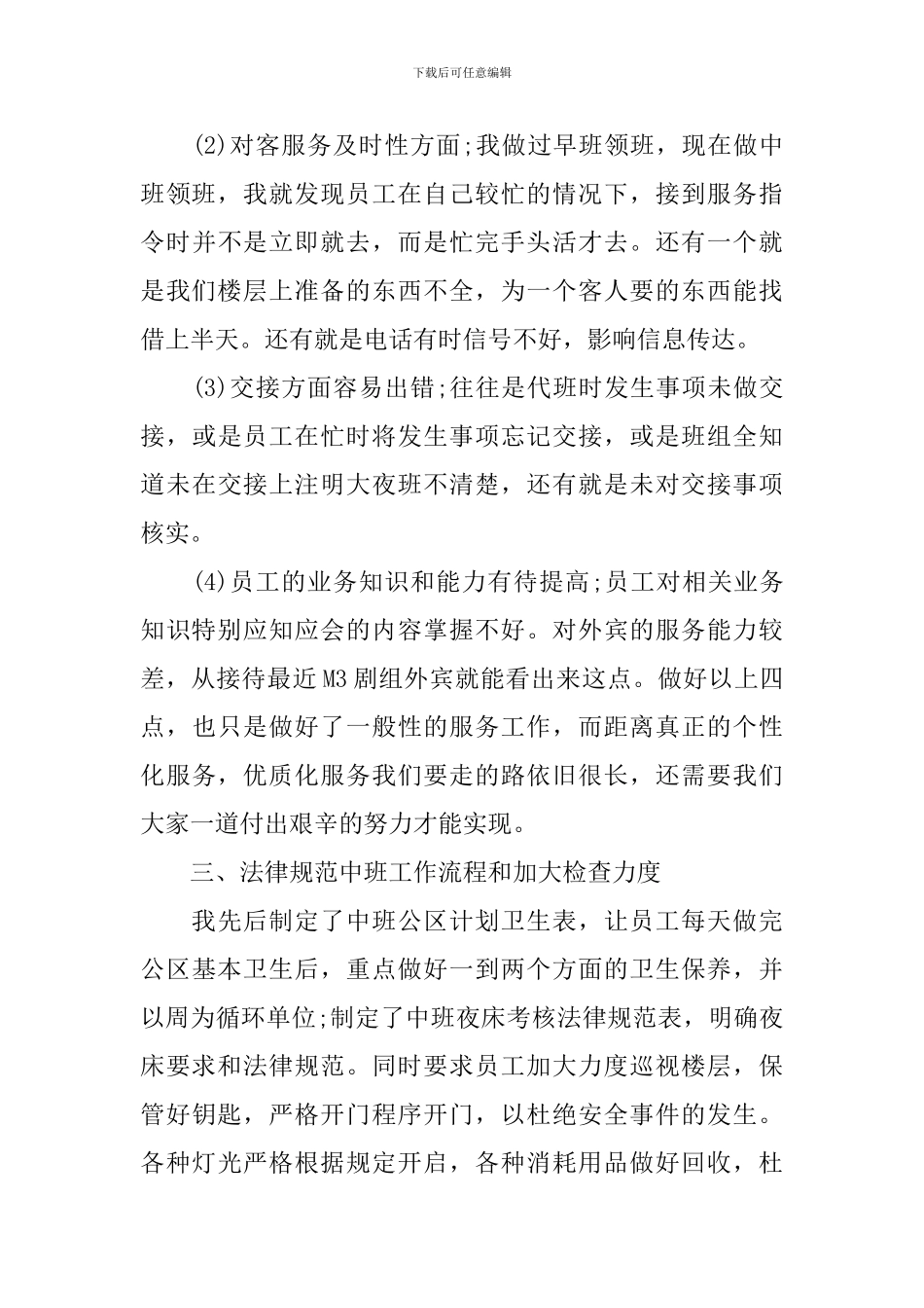 2024年客房主管个人工作总结_第3页