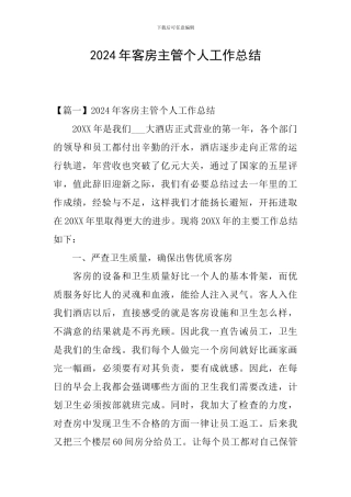 2024年客房主管个人工作总结