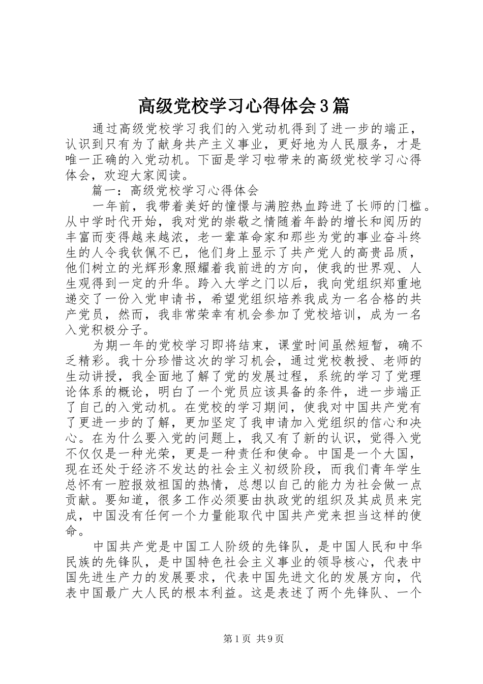 高级党校学习心得体会3篇_第1页