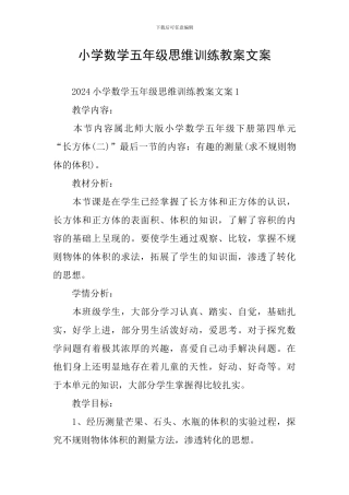 小学数学五年级思维训练教案文案