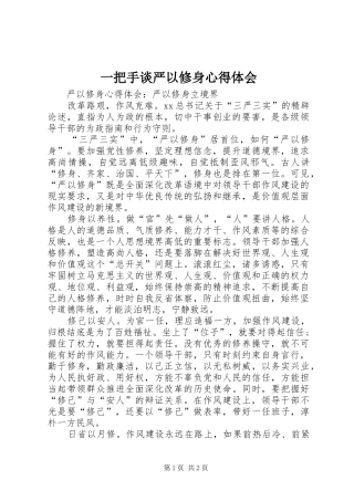 一把手谈严以修身心得体会