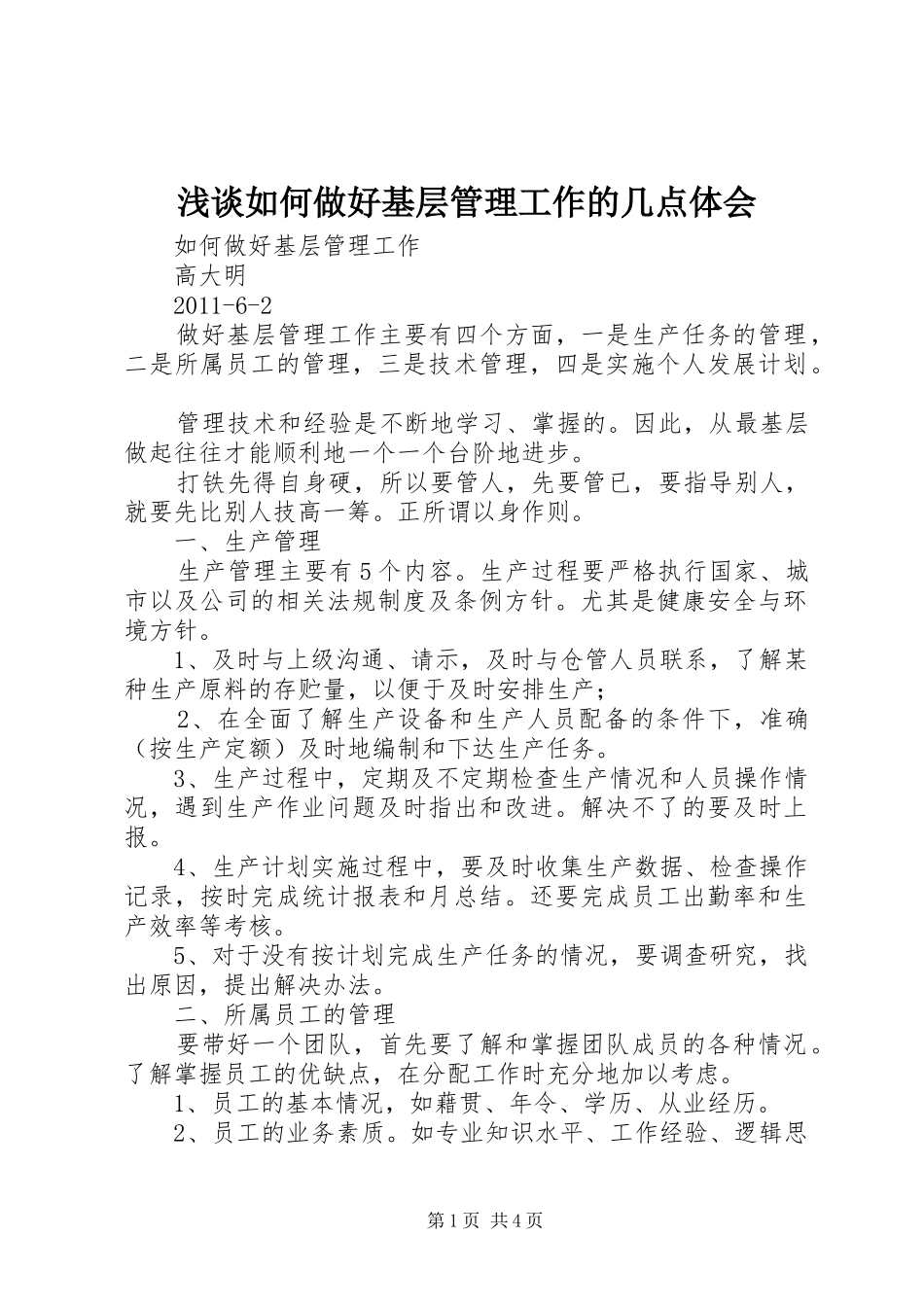 浅谈如何做好基层管理工作的几点体会_第1页