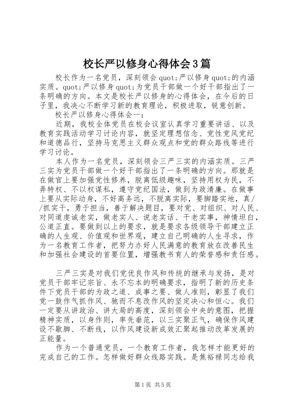 校长严以修身心得体会3篇_第1页