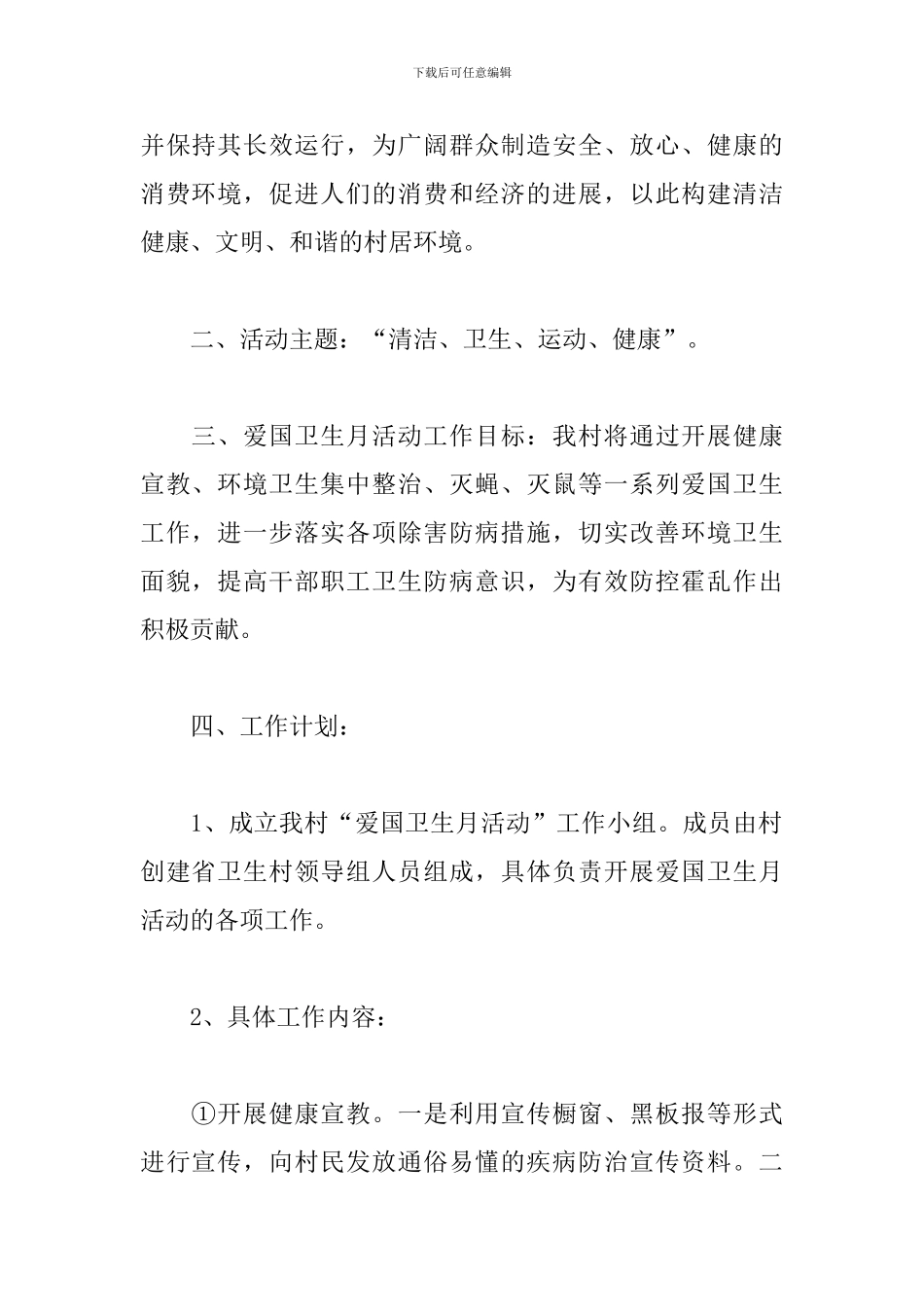村委会爱国卫生工作计划报告_第2页