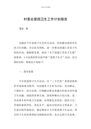 村委会爱国卫生工作计划报告