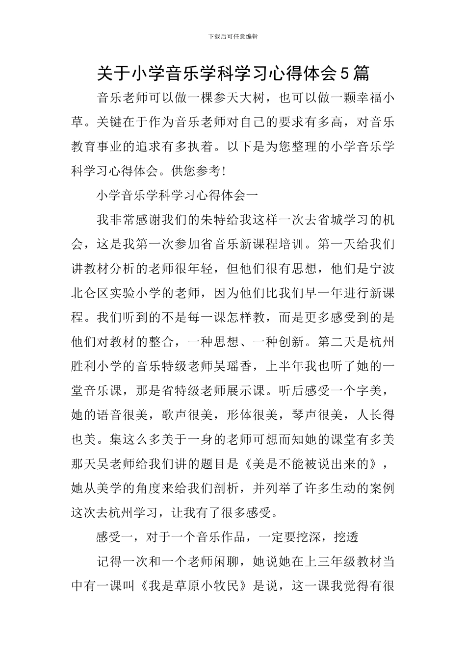 关于小学音乐学科学习心得体会5篇_第1页