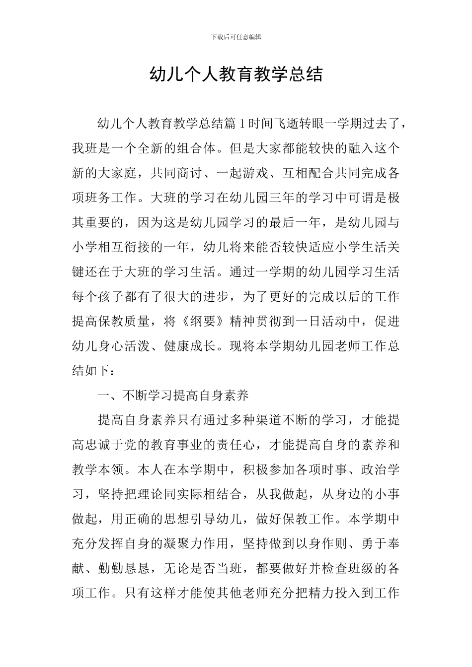 幼儿个人教育教学总结_第1页
